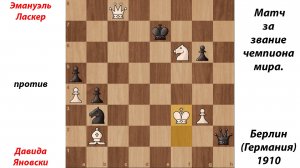 Эмануэль Ласкер против Давида Яновски. Матч за звание чемпиона мира. Берлин (Германия), 1910.