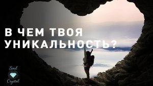 Раскрой свою уникальность, прояви все грани своего Кристалла Души!💎 Позволь этому миру стать ярче!🌏
