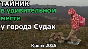 Тайник у города Судак (Крым) на Хребте Армутлук. Удивительное место!