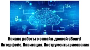 Начало работы с онлайн-доской sBoard. Интерфейс. Навигация по доске. Инструменты рисования