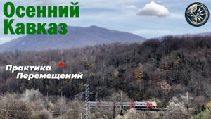Осенний Кавказ