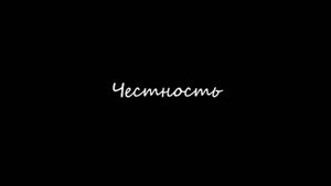 Официальный клип на трек группы "до завтра и обратно" - Честность