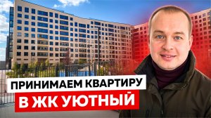 Приёмка квартиры в ЖК Уютный / Новоселье - ЛУЧШИЙ район для СЕМЬИ на юге СПб
