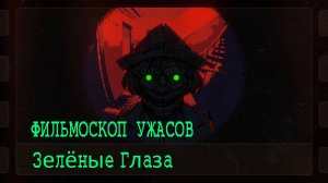 ФИЛЬМОСКОП УЖАСОВ ⚡ ГРОМОЗЕКА Зелёные Глаза ► 1 страшные истории