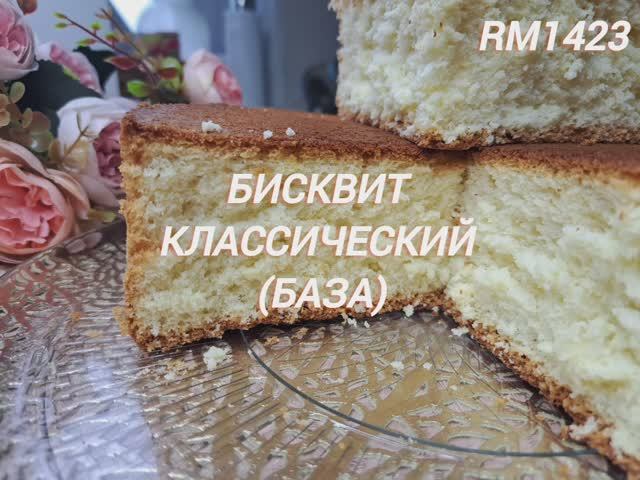 БИСКВИТ КЛАССИЧЕСКИЙ.  БАЗА. РАСКРЫВАЕМ ВСЕ СЕКРЕТЫ  ХОРОШЕГО БИСКВИТА.
