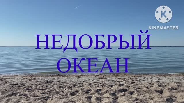 Н.Романова «НЕДОБРЫЙ ОКЕАН», КНИГИ НА ВЫРОСТ, для семейного чтения.