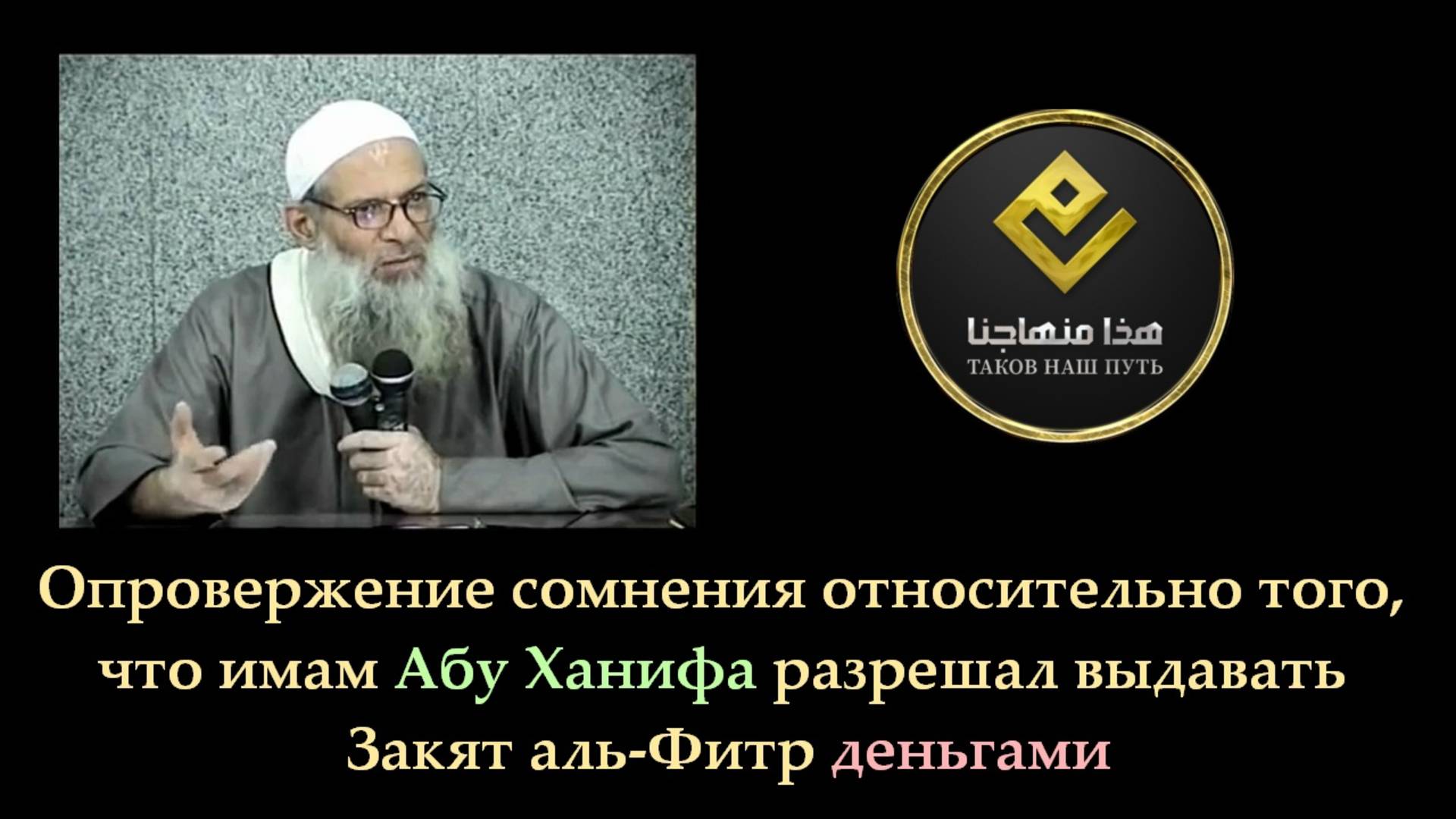 Опровержение мнения о дозволенности выдавать Закят аль-Фитр деньгами | Шейх Раслян