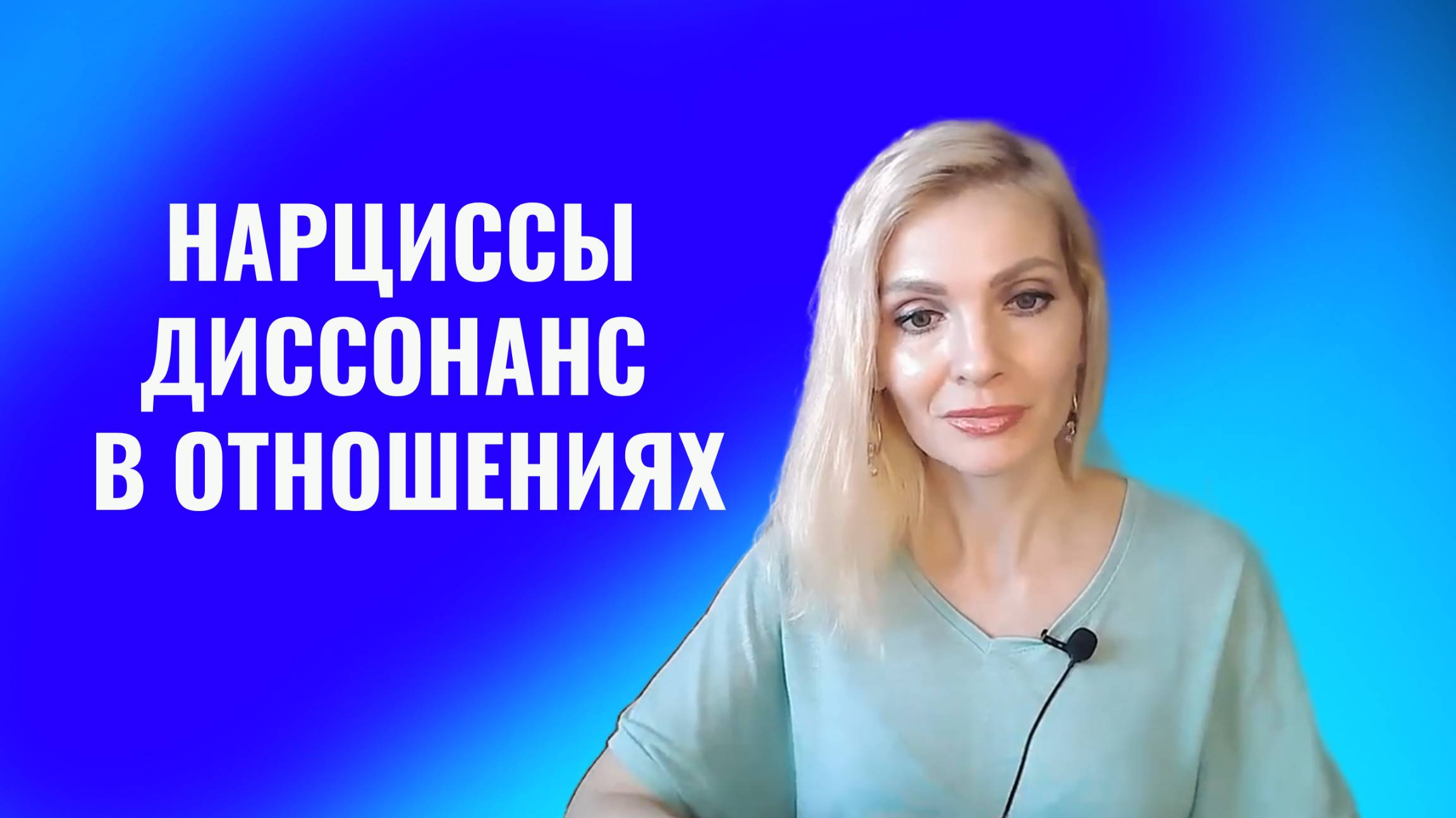 Нарциссы, психопаты. Диссонанс и дихотомия в отношениях