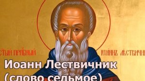 Иоанн Лествичник слово седьмое (О радостотворном плаче) #Иоаннлествичник #лествица #молитва