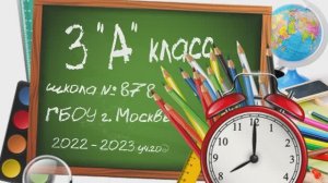 3 А класс. Школа 878. 2022-2023 учебный год.