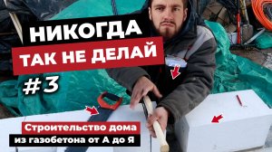 ТВОИ СТЕНЫ БУДУТ КРИВЫМИ, ЕСЛИ НЕПРАВИЛЬНО СДЕЛАТЬ ЭТО! Строительство дома из газобетона от А до Я.