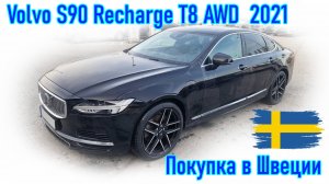 Покупка и пригон авто из Европы (Скандинавия, Швеция). Volvo S90 Recharge T8 AWD 2021 г.в.
