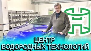 Центр водородных технологий, моими глазами