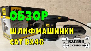 Обзор шлифмашинки CAT DX46 / шлифмашинка / электроинструменты / подарок / как выбрать / купить