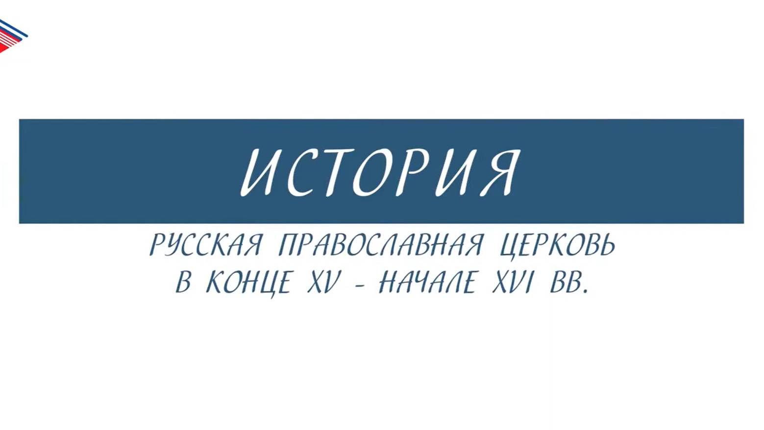 6 класс - История - Русская православная церковь в конце 15 - начале 16 вв смотреть онлайн
