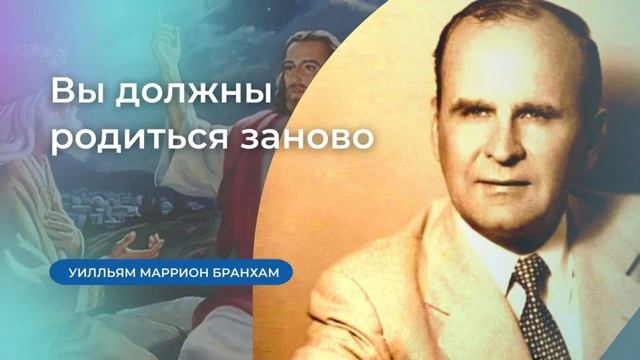 Вы должны родиться заново – проповедь У.М. Бранхам