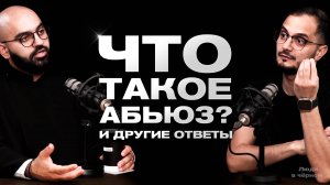 Что такое АБЬЮЗ? Рубен и Микаел | Подкаст «Люди в черном»