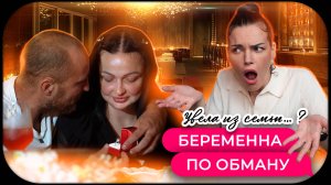 Мишель Дашкин смотрит : БЕРЕМЕННА ПО ОБМАНУ | 4 ВЫПУСК
