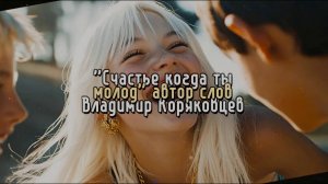 Нейро МУЗЫКА "Счастье когда ты молод" автор слов Владимир Коряковцев#музыка#нейро#стихи