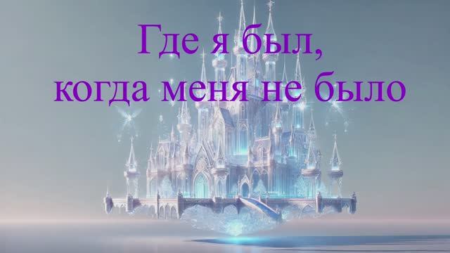 Н.Романова «Где я был, когда меня не было» часть 1 , МИР ВИДИМЫЙ , читает автор смотреть онлайн