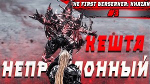 НАЧИНАЕМ ПРОХОЖДЕНИЕ ХАЗАНА | The First Berserker: Khazan  | #3