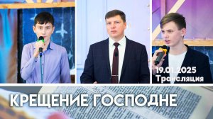 Богослужение Жирятино (Крещение Господне) 19.01.2025