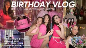ВЛОГ С ДНЯ РОЖДЕНИЯ! МНЕ 19 ЛЕТ/ поздравление в полночь, подарки, торт с блесками, pink party & more
