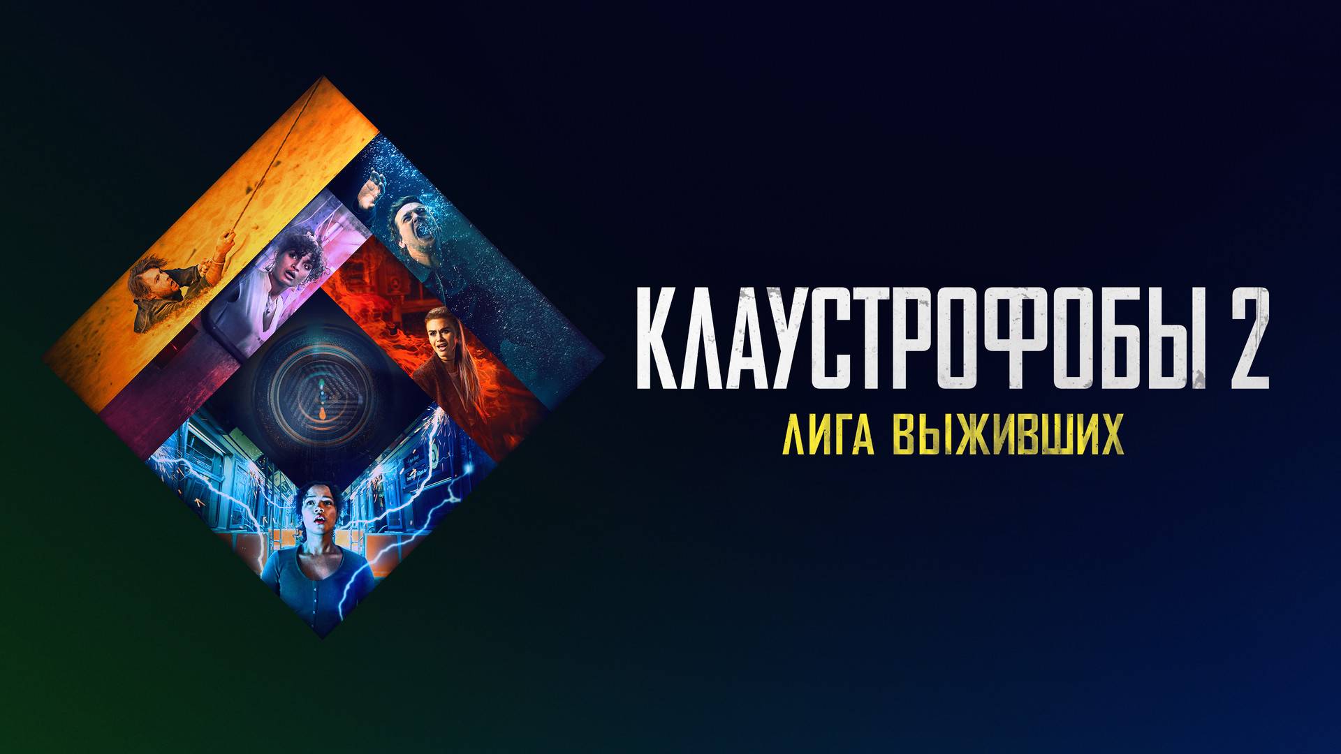 Клаустрофобы 2: Лига выживших (краткий пересказ фильма. AMFilms)