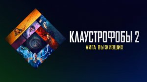 Клаустрофобы 2: Лига выживших (краткий пересказ фильма. AMFilms)