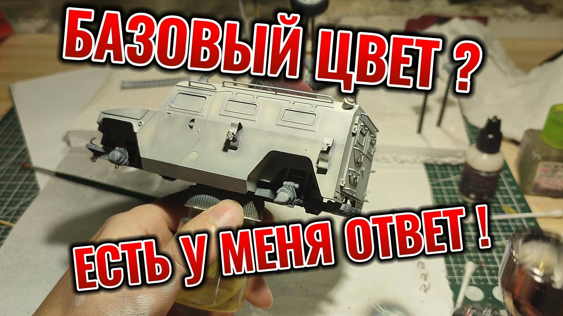 ГАЗ ТИГР Часть 3 Базовая покраски+Камуфляж #сборныемодели #painting #покраскааэрографом