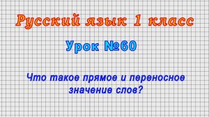 Русский язык 1 класс (Урок№60 - Что такое прямое и переносное значение слов?)