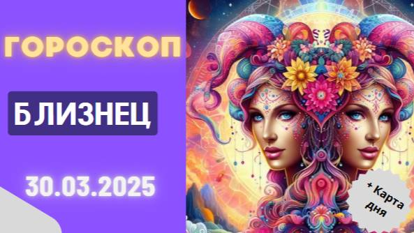 ♊ Гороскоп на сегодня 30 марта: Близнецы, время действовать!
