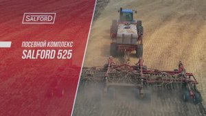 Посевной комплекс Salford 525