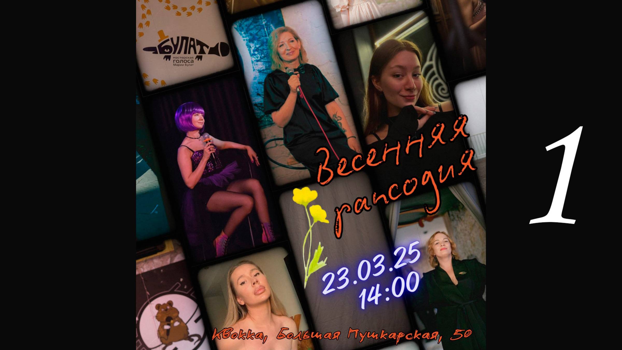 "Весенняя рапсодия". Первое отделение