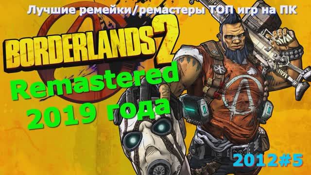 Borderlands 2 Remastered - Лучшие игры Геймплей игры Показ и Прохождение игры на ПК