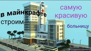 МАЙНКРАФТ лучшее # первая БОЛЬНИЦА в MINECRAFT / лечим всех.