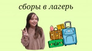 сборы в лагерь (элис/кис)