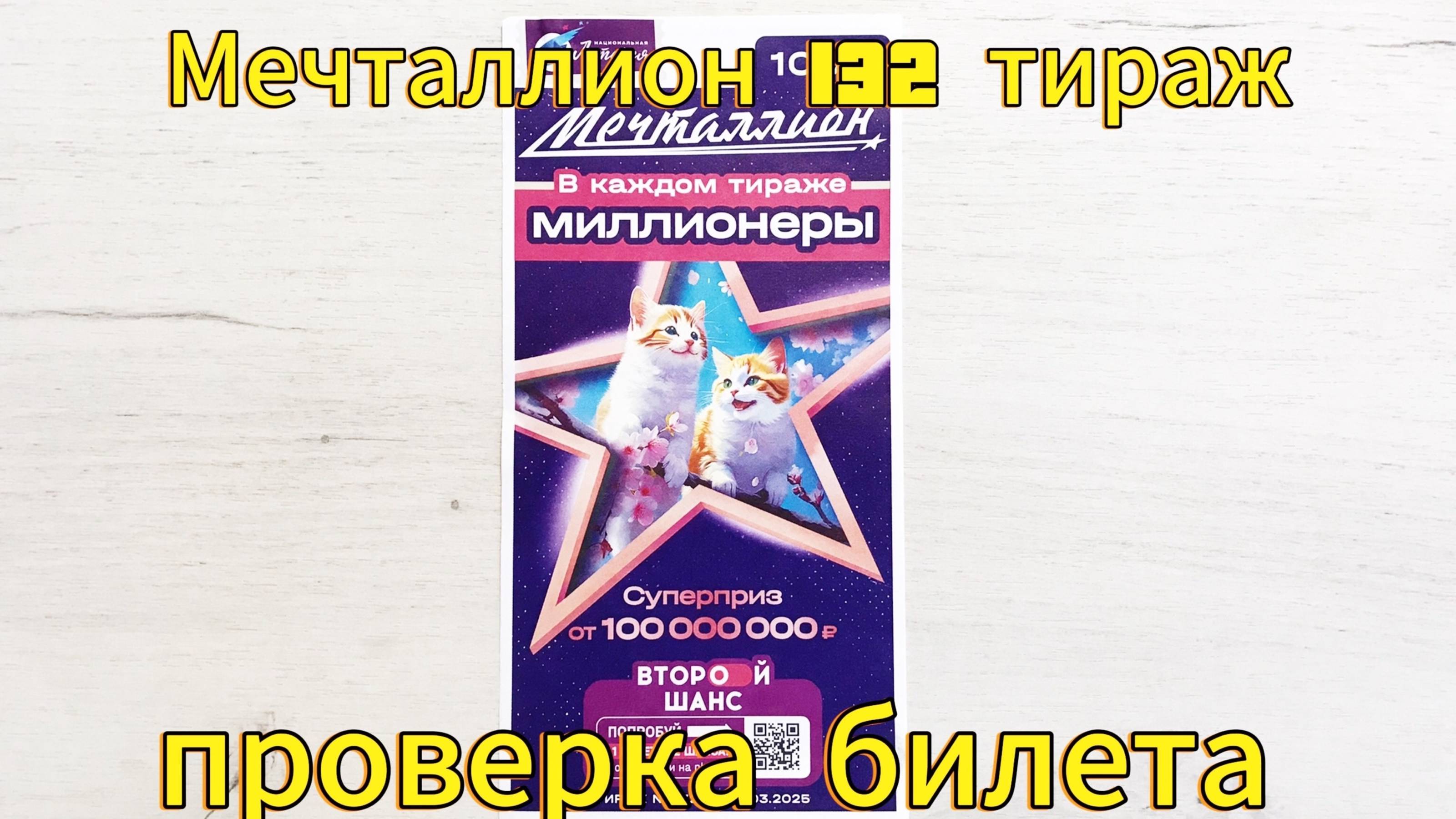 МЕЧТАЛЛИОН 132 ТИРАЖ 30.03.25. РЕЗУЛЬТАТЫ! ПРОВЕРКА БИЛЕТА
