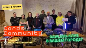 Как оранизовать DAWLESS-клуб в своём городе? Обсуждаем вместе с Юрием из "Cords Community"