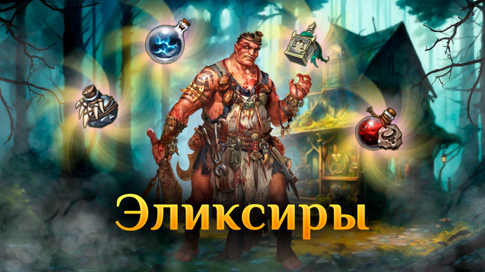Игра "Небеса". Эликсир [139] Сила жара