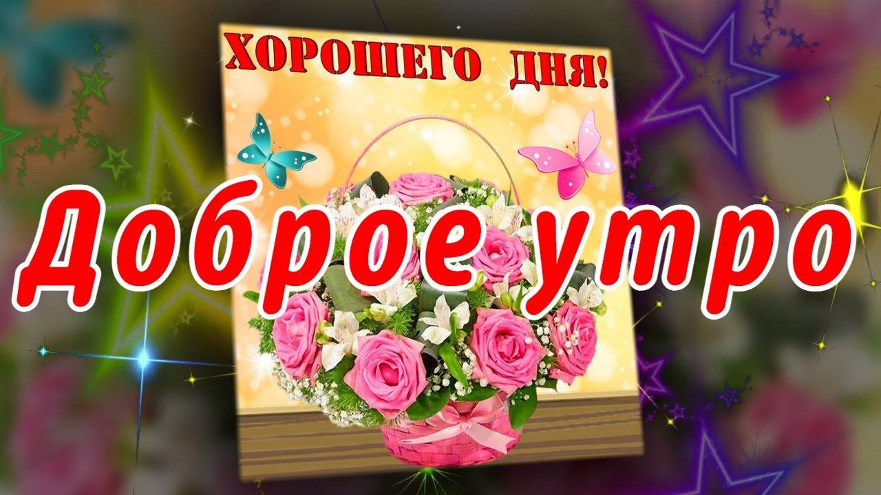 Доброе утро ! Удачного всем дня ! Хорошего Дня! Эти прекрасные пожелания для Вас!