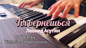Леонид Агутин - Ты вернешься COVER by Victoria Shapovalova