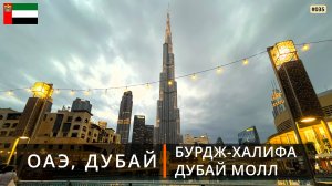 ОАЭ, Дубай (Бурдж-Халифа, Дубай Молл, поющий фонтан)