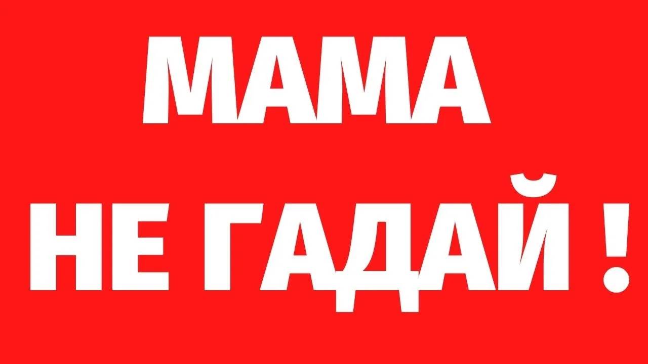 198. МАМА, НЕ ГАДАЙ! Регрессивный гипноз с Романом