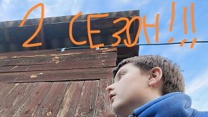 ограбление (2 сезон!!!) 1 серия (Я ЗАБРАЛСЯ В НОВЫЙ ДОМ)