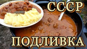Гуляш - из СССР на открытом огне | ВКУСНО И ТАК ЗНАКОМО
