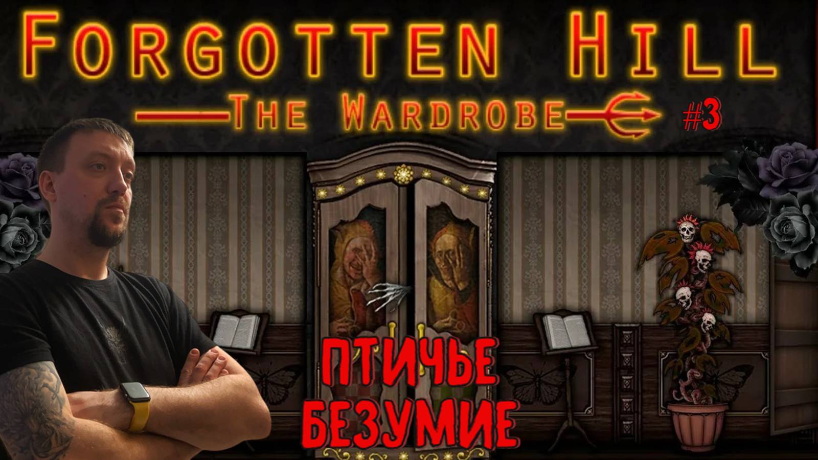 Птичье безумие / #ForgottenHill The Wardrobe / Серия 3