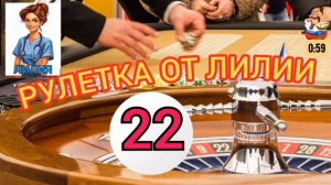 РУЛЕТКА ОТ ЛИЛИИ № 22