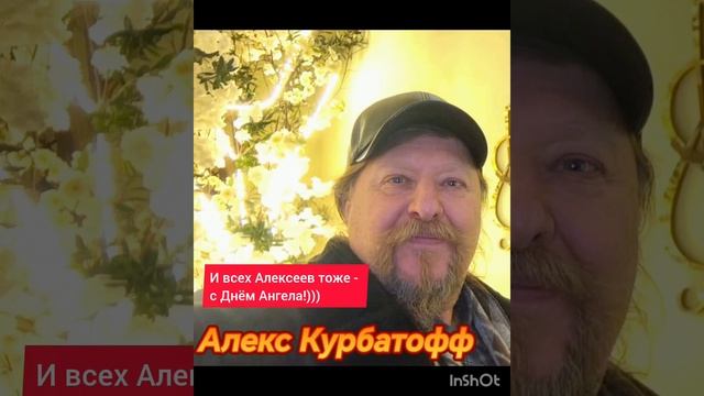 ДЕНЬ ТЁПЛОГО АЛЕКСИЯ, ОТМЕЧАЕТ АЛЕКС КУРБАТОФФ И ПОЗДРАВЛЯЕТ ВСЕХ АЛЕКСЕЕВ!))