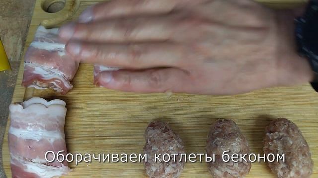 Котлета с сыром в беконе